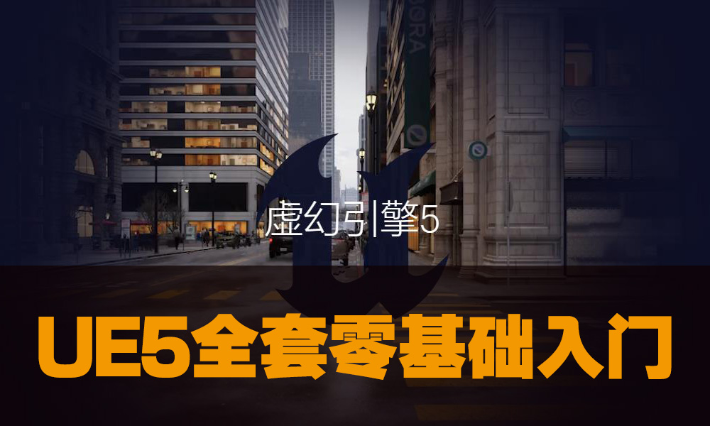 UE5全套零基础入门