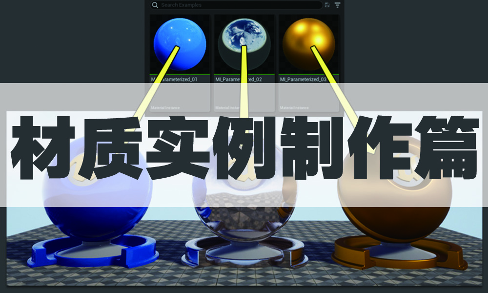 UE5进阶篇-材质实例制作篇