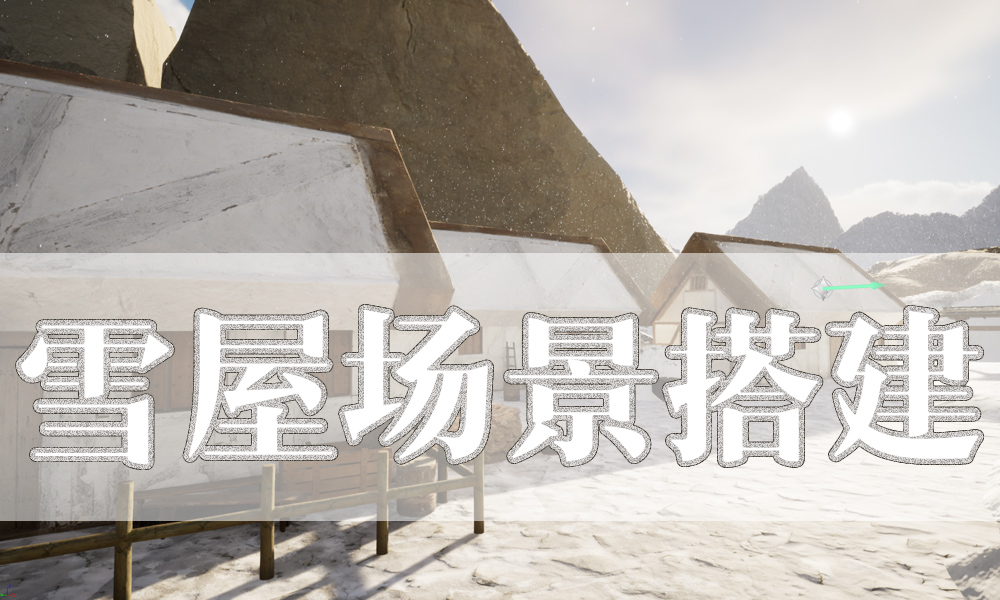 UE5案例制作-雪屋场景搭建
