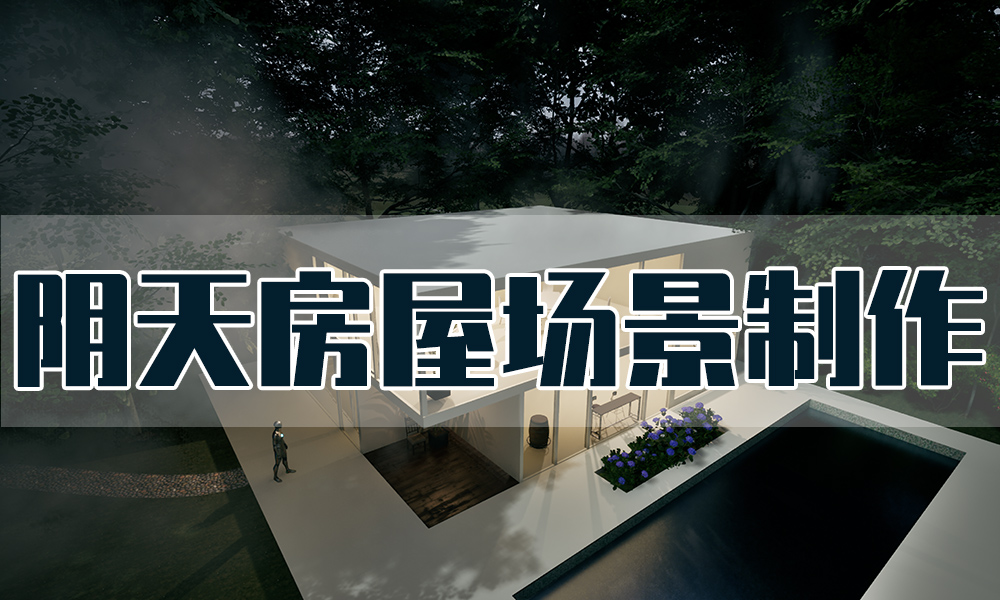 UE5案例制作-阴天房屋场景制作
