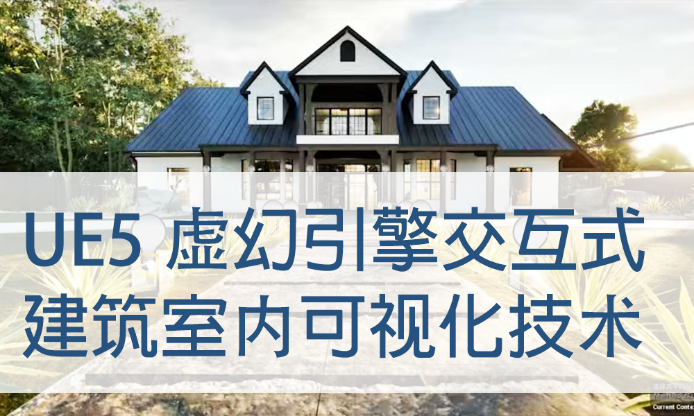 UE5虚幻引擎交互式建筑室内可视化技术
