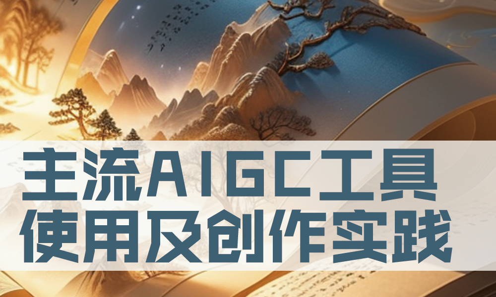主流AIGC工具使用及创作实践