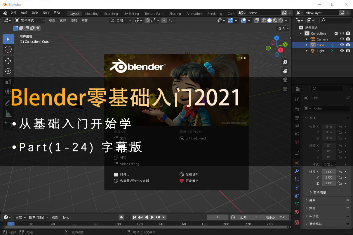 Blender 零基础入门 2021