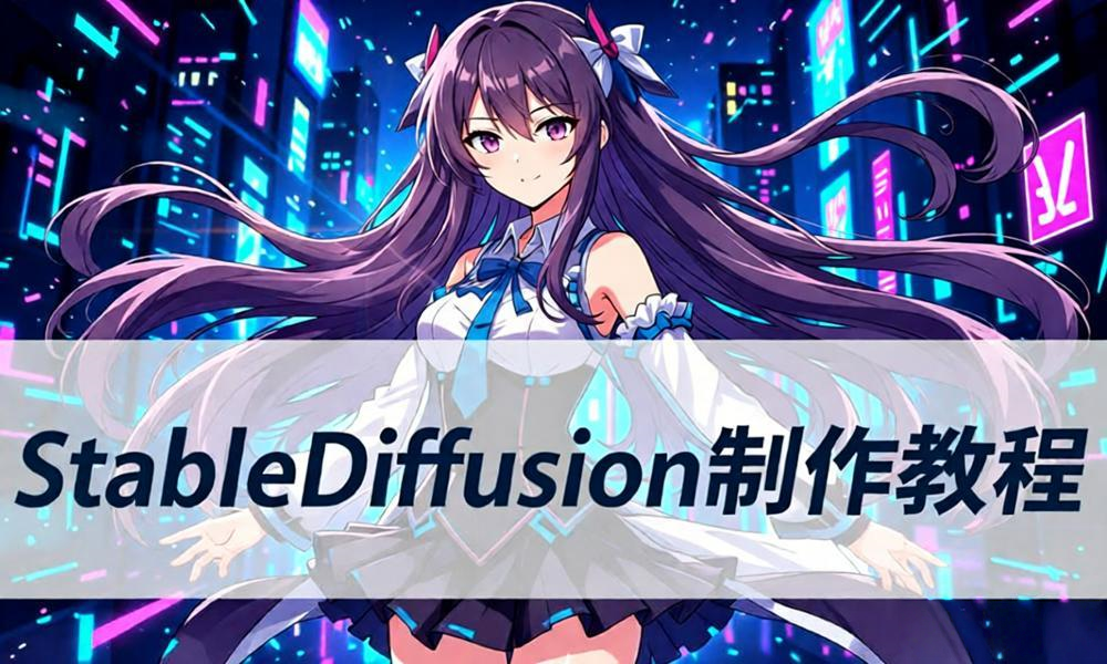 StableDiffusion制作教程,给我总结一下一段话