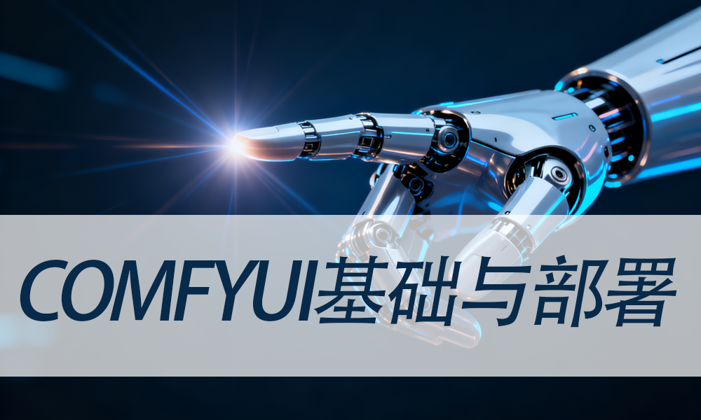 ComfyUI基础与部署