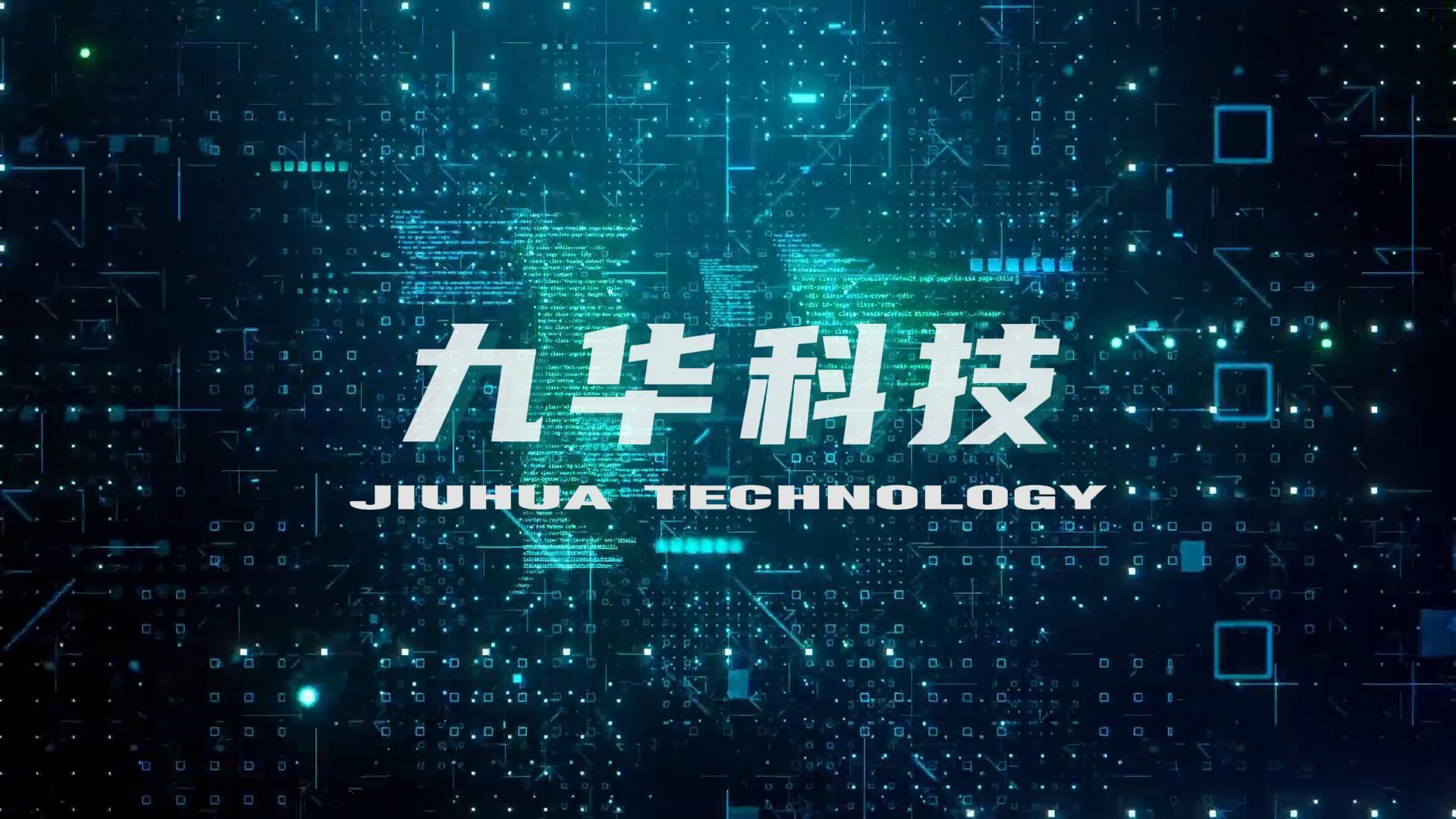 九华科技