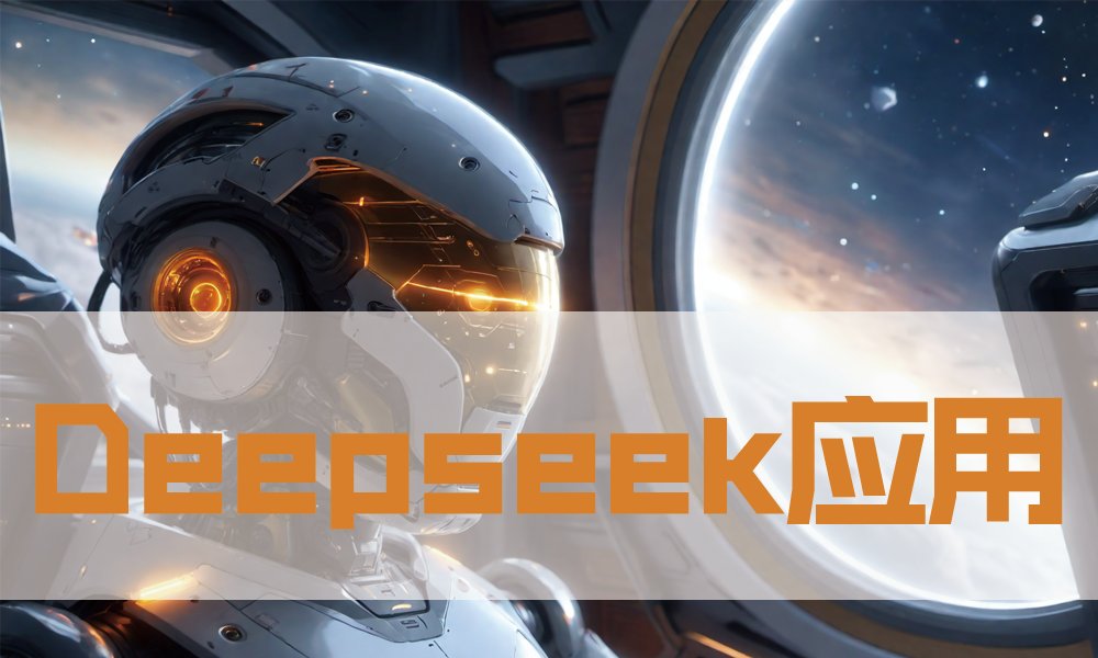 Deepseek应用